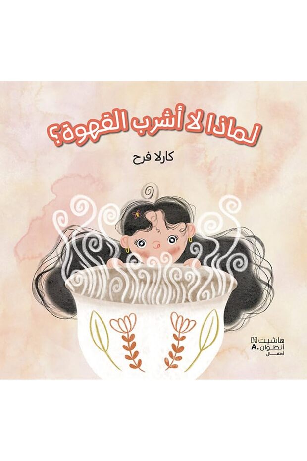 Limadha La'Ashrab Alqahwa