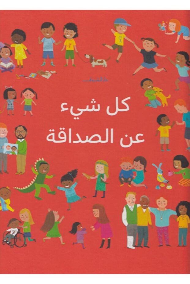 كل شيء عن الصداقة
