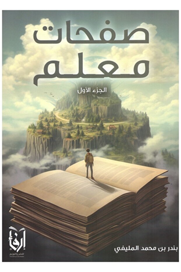 Pages of the Teacher of the First Section, Bander Bin Mohammed Al-Malifi