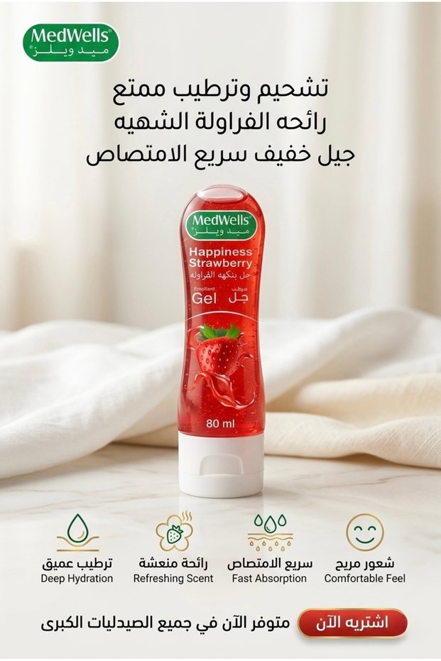 ميد ويلز جل ترطيب ممتع وعميق برائحة الفراوله 80 مل Med Wells Gel strawberry 80 ml