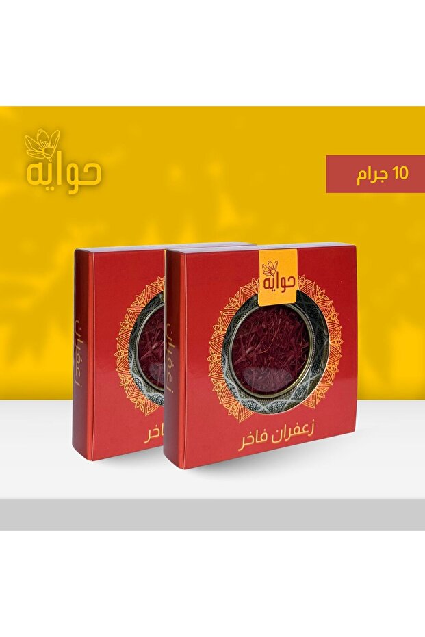عبوتين زعفران سوبر نقيل 10 جرام