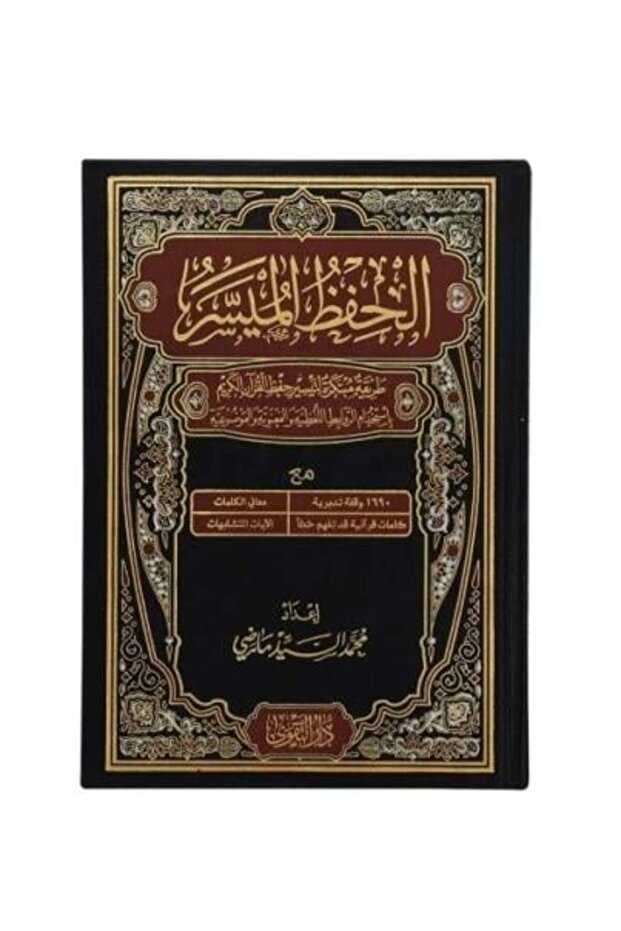 الحفظ الميسر مقاس ربع 14*20