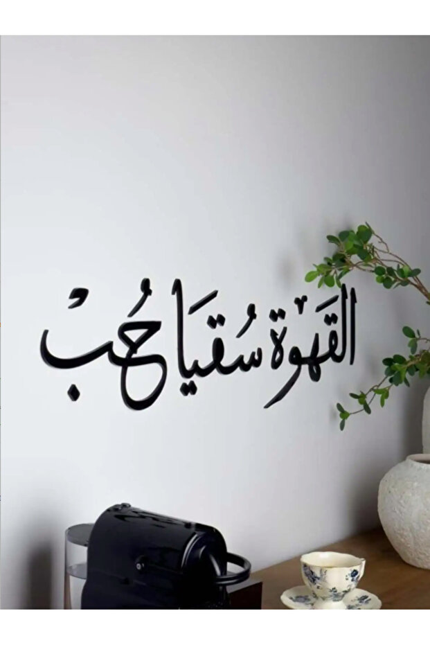 لوحة جدارية أكريليك – "القهوة سقيًا حب"