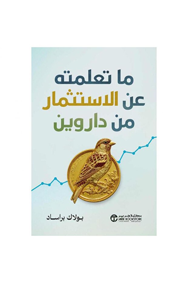 ما تعلمته عن الاستثمار من داروين تأليف بولاك براساد