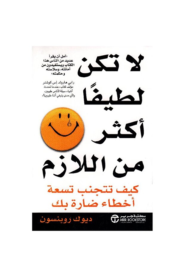 لا تكن لطيفا اكثر من الازم