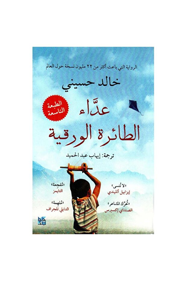 كتاب "عداء الطائرة الورقية " للروائي الأمريكي " خالد حسيني "