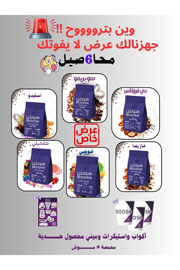 بكج قهوة مختصة موش 6 محاصيل مختصة 200X6 جرام