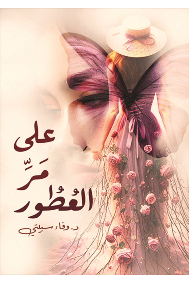 Through the Ages of Fragrance وفاء سبيتي