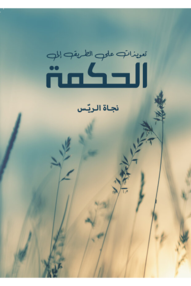 Incantations on the Way to Wisdom نجاة الريس
