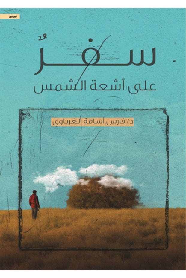 Travel on the Rays of the Sun فارس أسامة الغرباوي