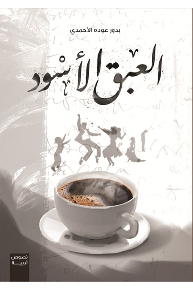 Black Incense Plays the Role of عوده الأحمدي