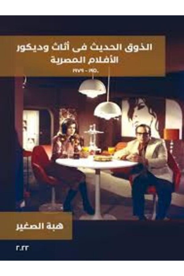Modern Taste in Furniture and Decoration of Egyptian Films 1950 .. 1979