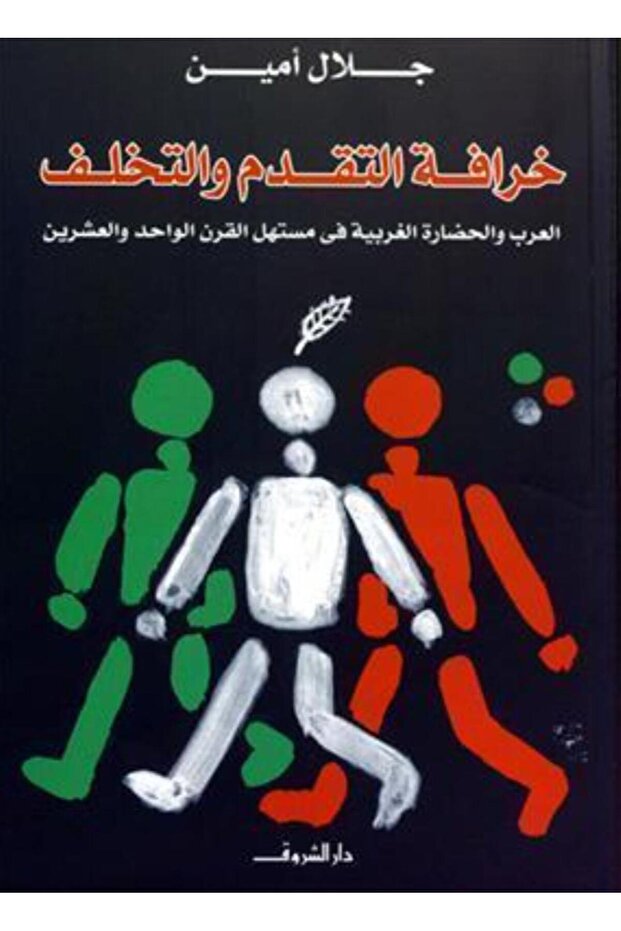 خرافة التقدم والتأخر