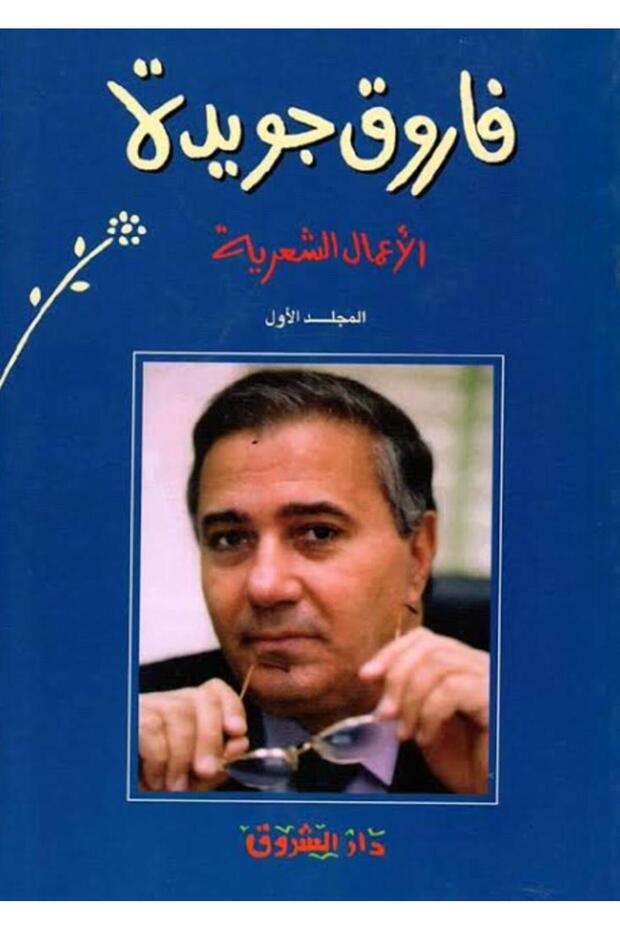 فاروق جويدة - الأعمال الشعرية ج1