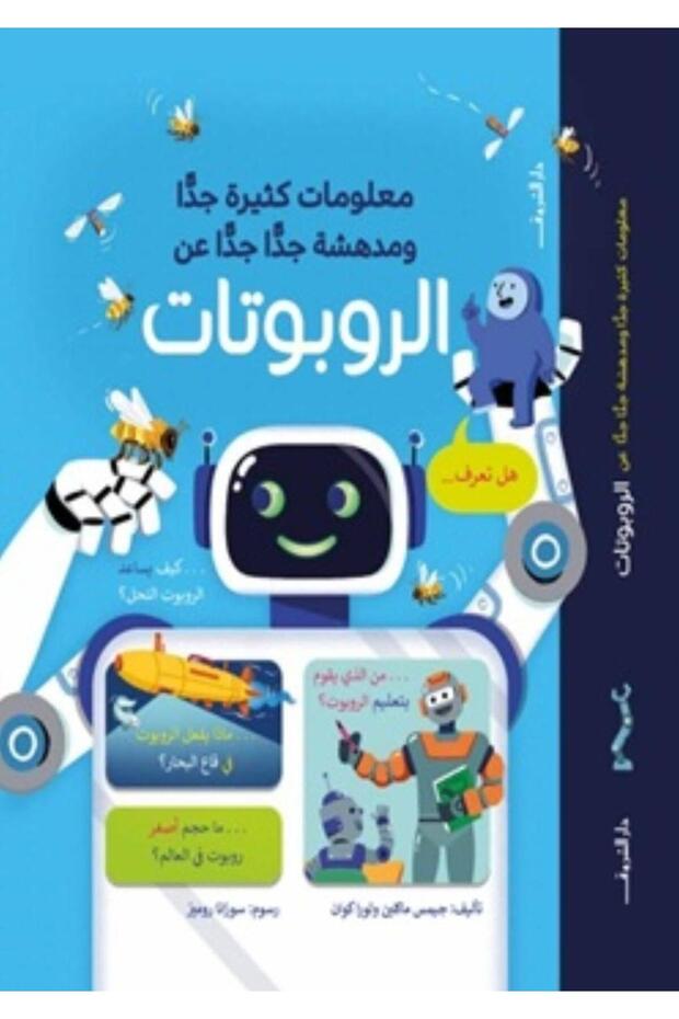 معلومات كثية ومدهشة - الروبوتات