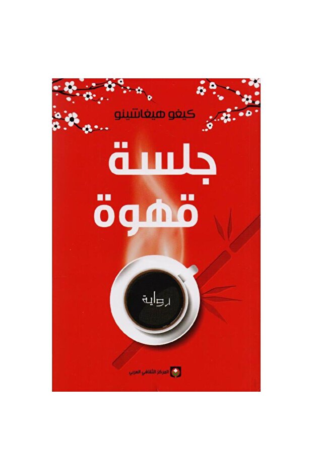 جلسة قهوة