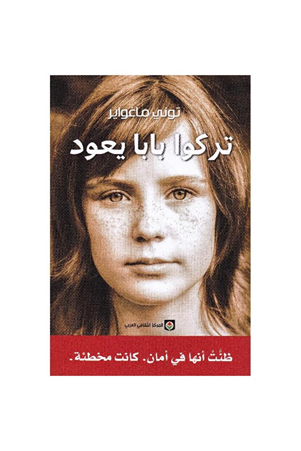 تركوا بابا يعود