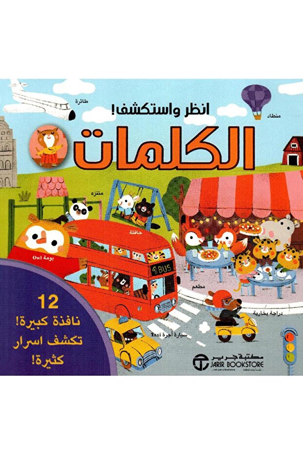 انظر واستكشف الديناصورات تأليف مكتبة جرير