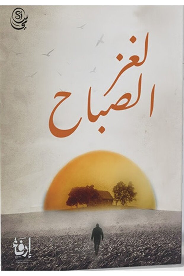 Morning Mystery Sami Abdul-Aziz Jarralah