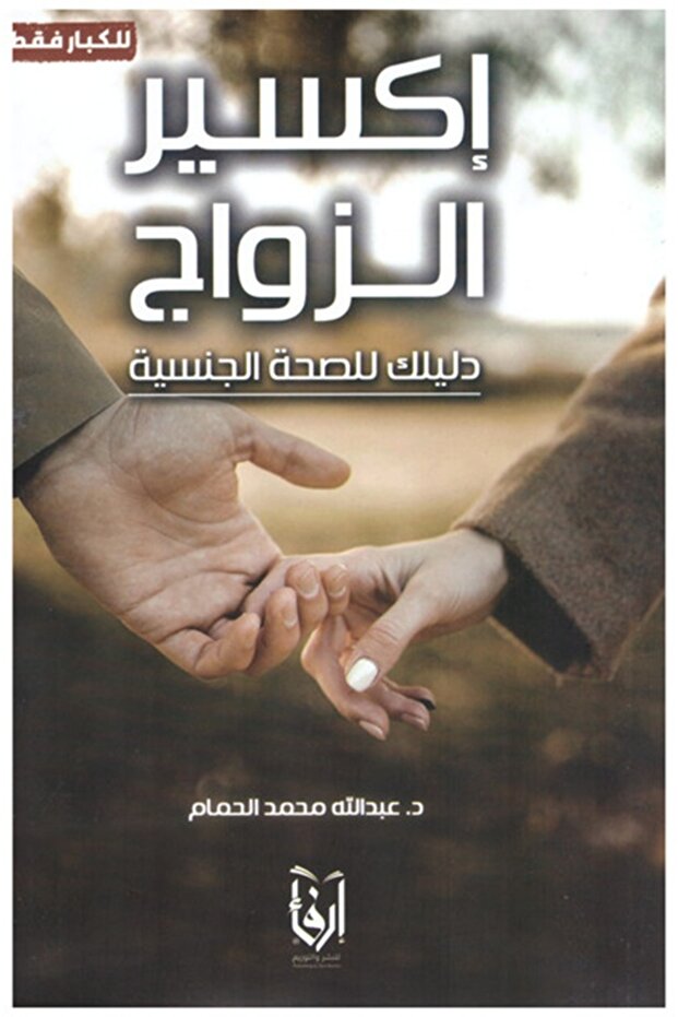 Elixir of Marriage by Abdullah Mohammed Alhammam