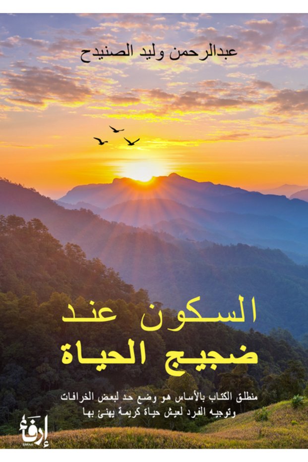 Silence in the Midst of the Clamor of Life by Abdulrahman Al-Saudah