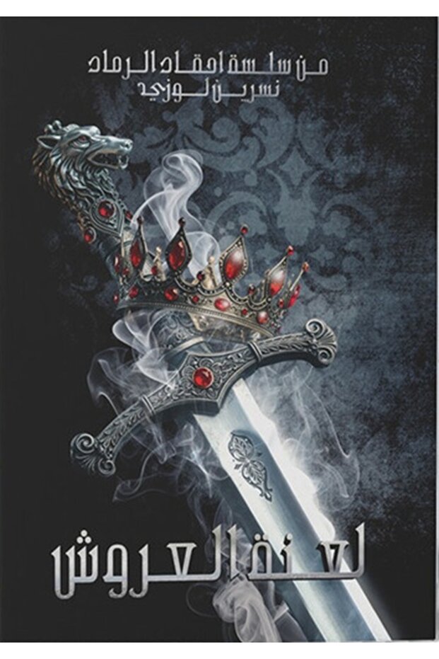 The Curse of the Throne, Nasreen Loozi