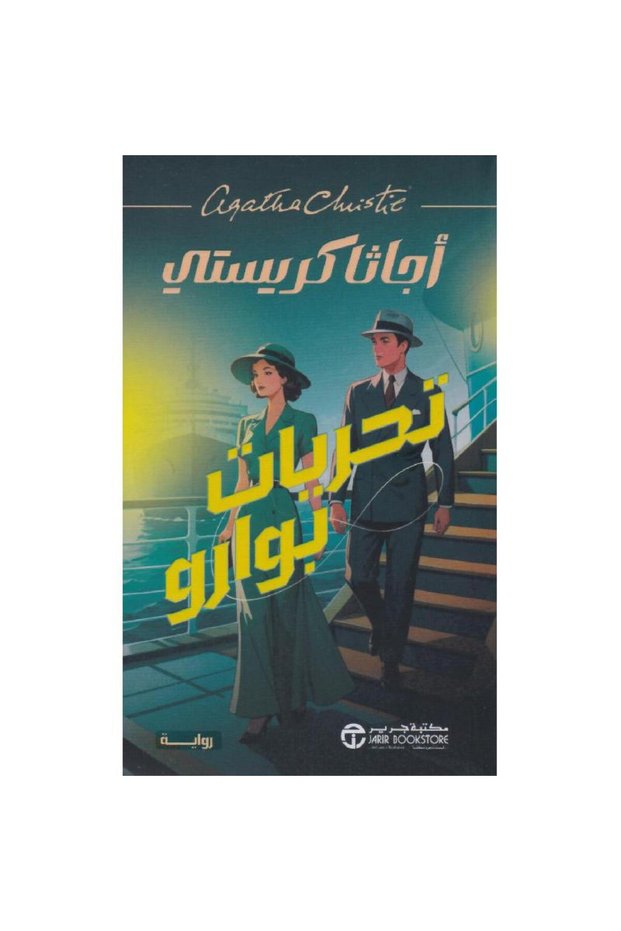 تحريات بوارو تأليف أجاثا كريستي