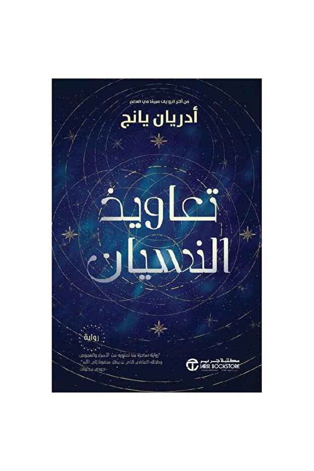 تعاويذ تأليف أدريان يانج
