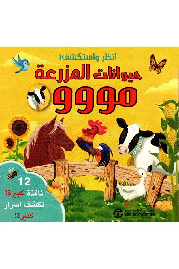 انظر واستكشف حيوانات المزرعة مووو تأليف مكتبة جرير