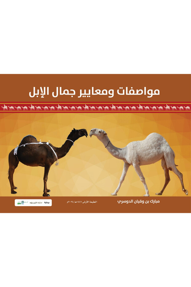 Specifications and Standards of Beauty by Abul Mubarak Ben and Qiyam Al-Dosari