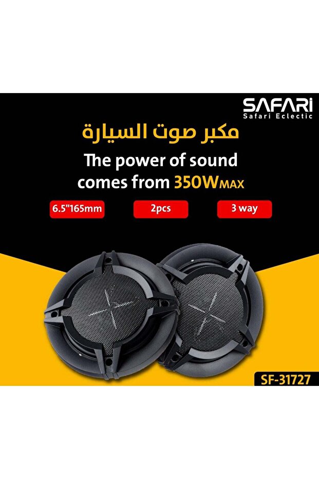 مكبر صوت للسيارة 6.5 بوصة 350 واط
