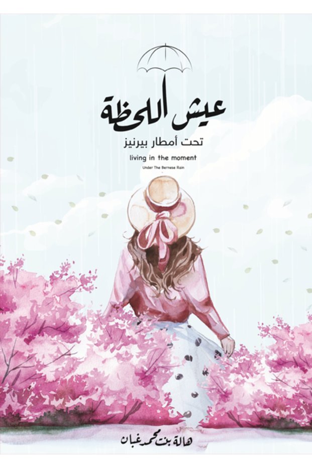 Live in the Moment under the Rain بيرنيز