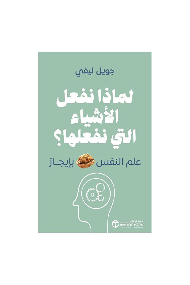لماذا نفعل الاشياء التي نفعلها علم النفس بإيجاز
