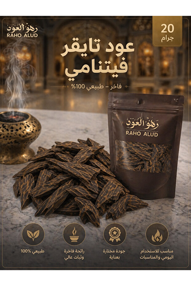 عود تايجر فيتنامي عصري 20 جرام