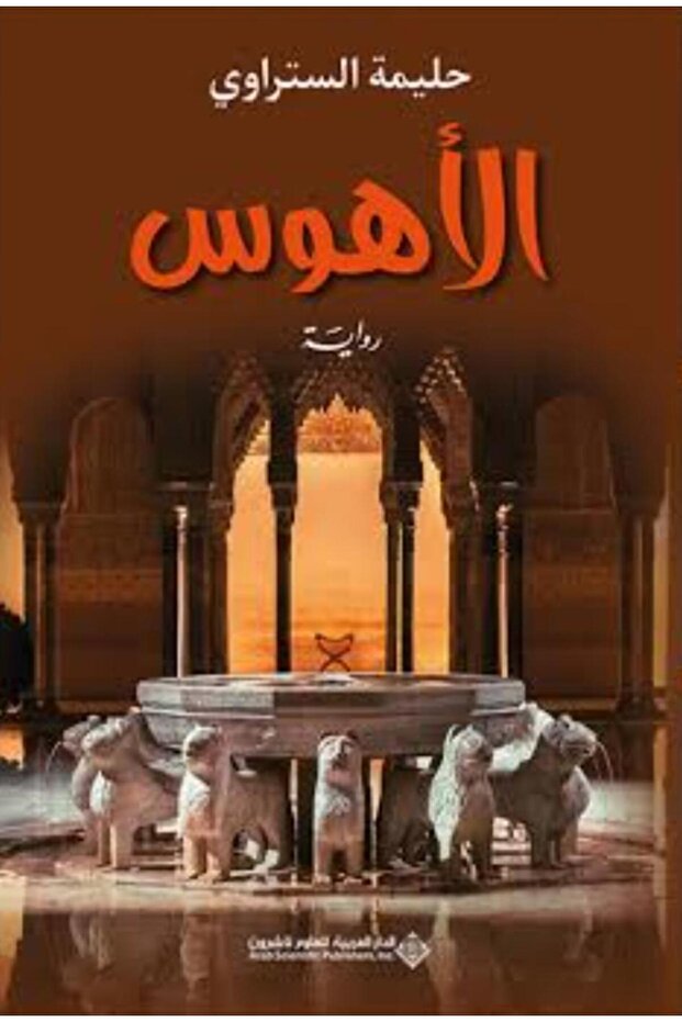 الأهوس