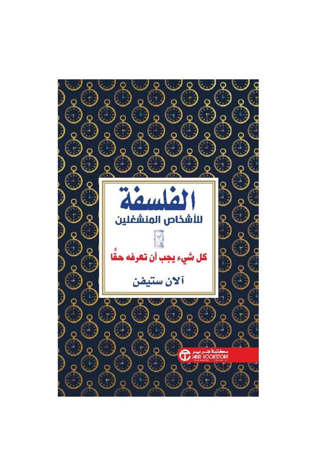 الفلسفة للاشخاص المنشغلين كل شيء يجب أن تعرفه حقا بقلم آلان ستيفن