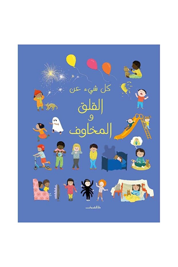 كل شيء عن القلق والمخاوف نسخة اصلية