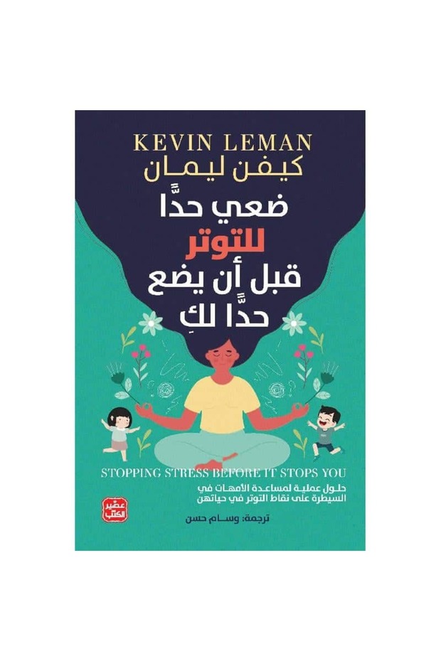 ضعي حداً للتوتر قبل أن يضع حداً لك نسخة اصلية