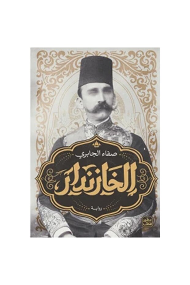 الخازندار نسخة اصلية