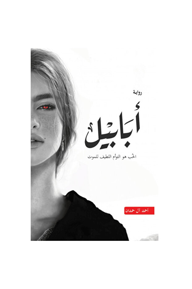 أبابيل - نسخة منقّحة نسخة اصلية - 1