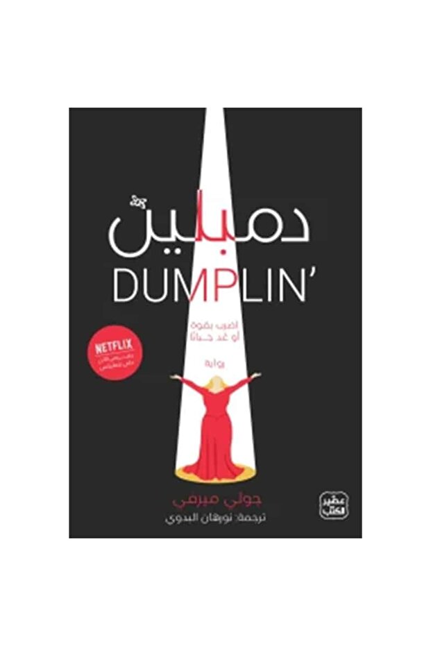 دمبلين نسخة اصلية