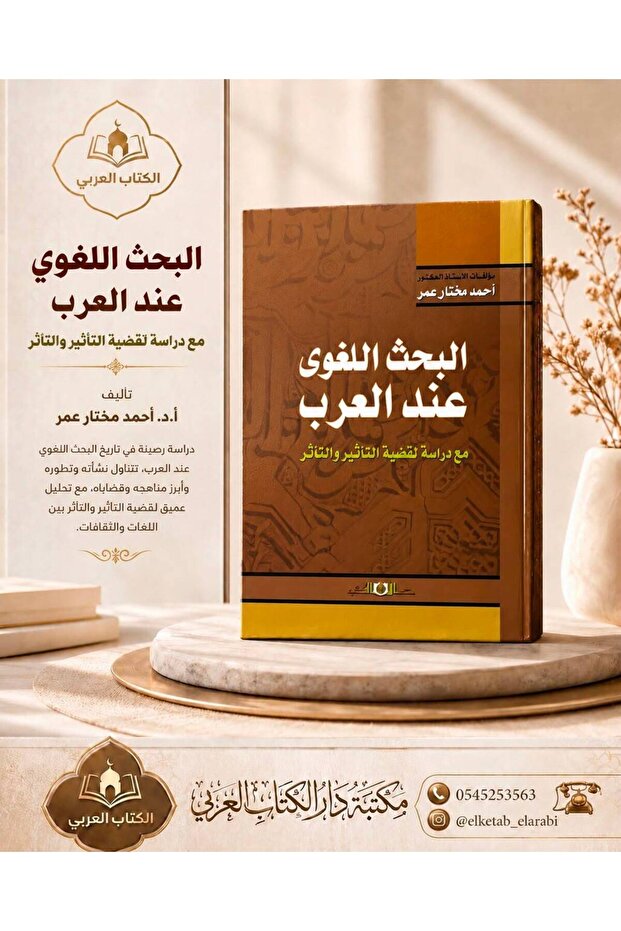 البحث اللغوي عند العرب