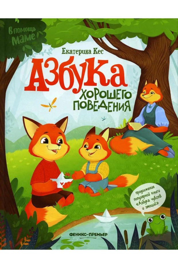 Азбука хорошего поведения Russian Edition