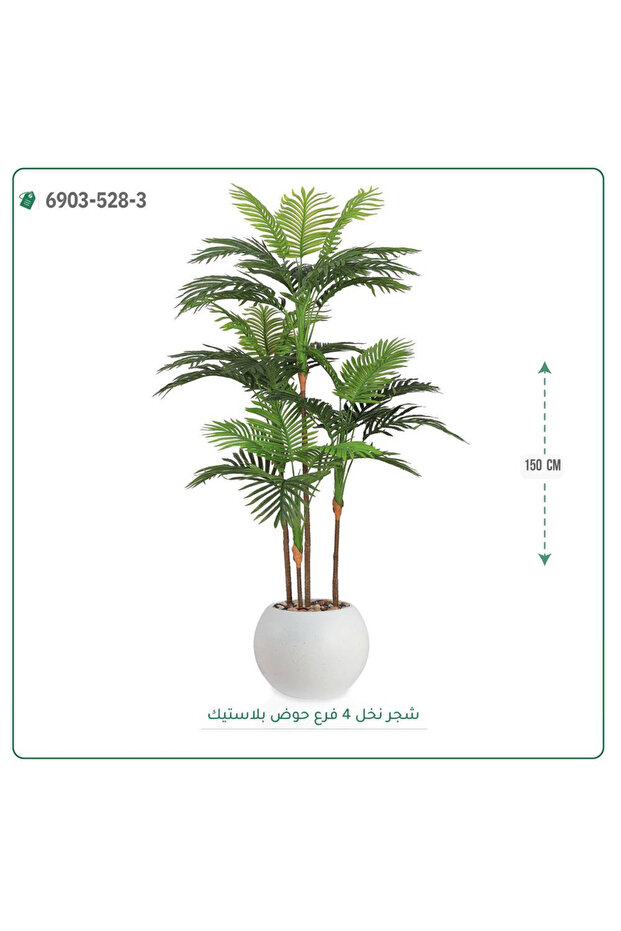 شجرة نخل صناعية حوض فيبر { ارتفاع 150 سم }