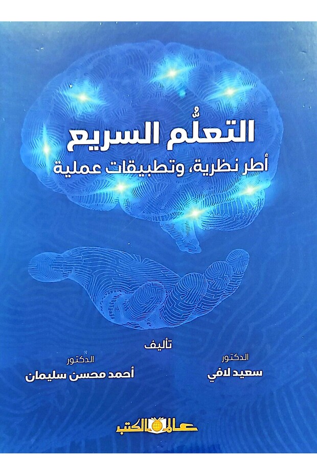 Rapid learning: theoretical frameworks and practical applications - 1