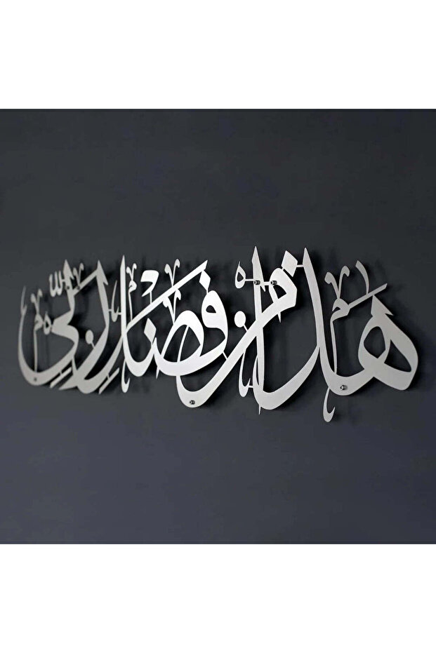 Haza Minn Fazli Rabbi Acrylic Wall Art | Elegant Islamic Calligraphy