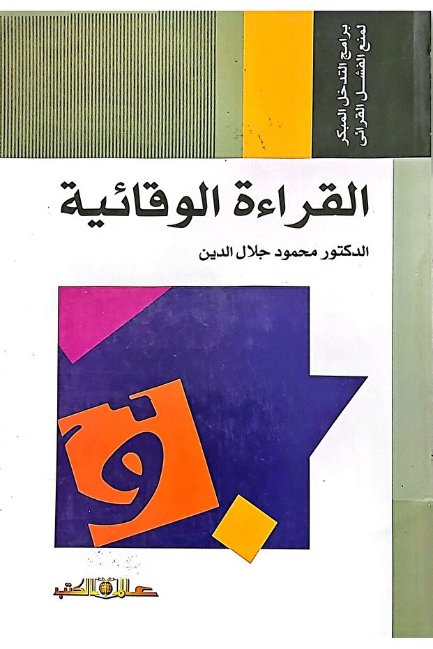 القراءة الوقائية: برامج التدخل المبكر لمنع الفشل القرائي