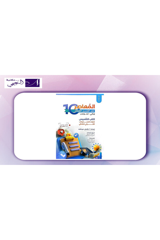 المواسر 10 كتاب أساسيات اللغة 2026-2027