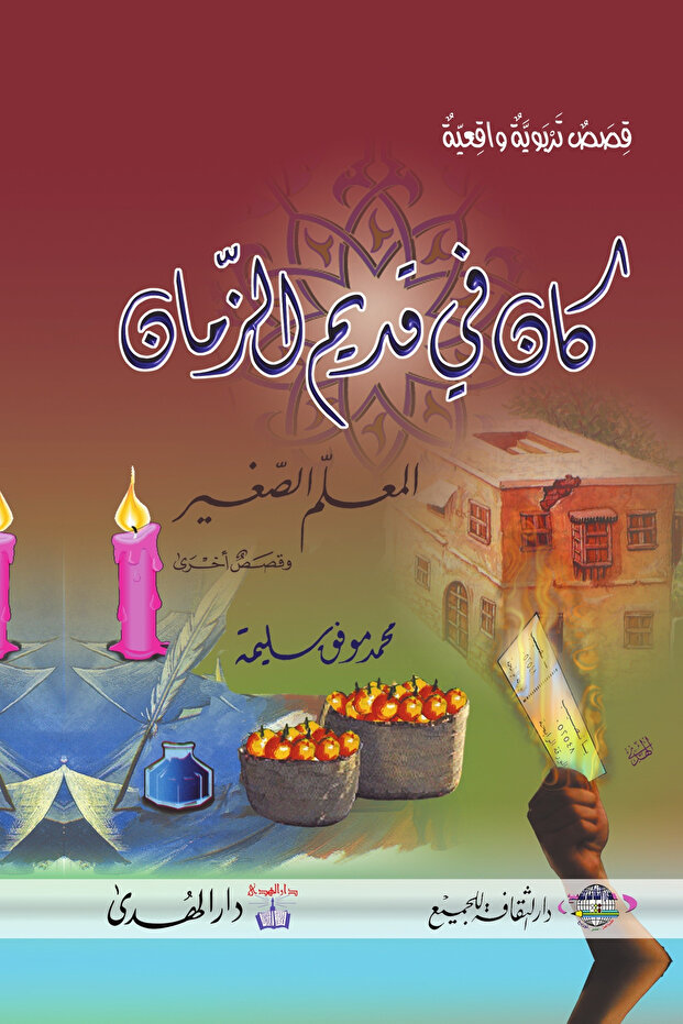 كان في قديم الزمان - Arabic Story Book for Young Readers