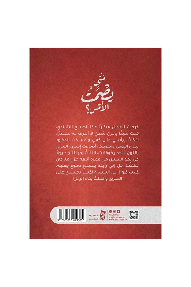 متى يصمت الأمس؟ - 2